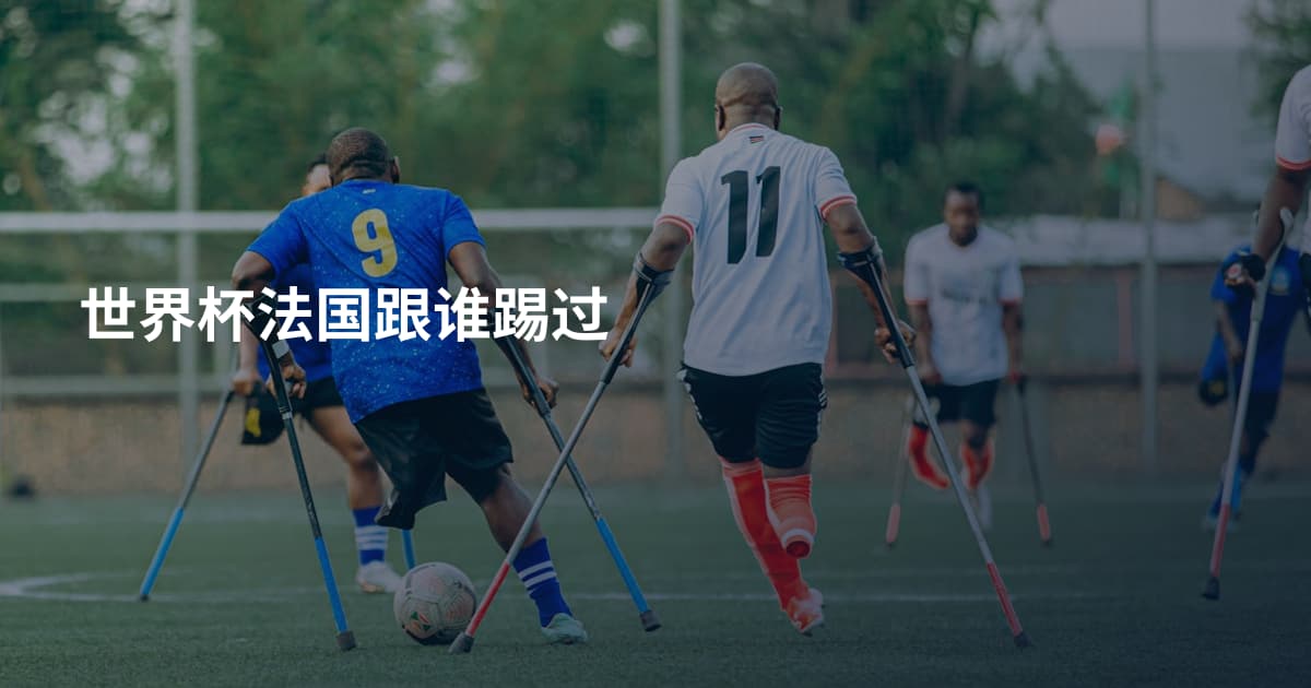 世界杯法国跟谁踢过