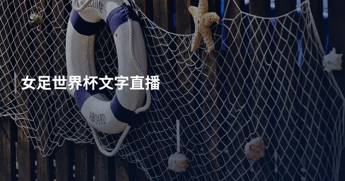 女足世界杯文字直播