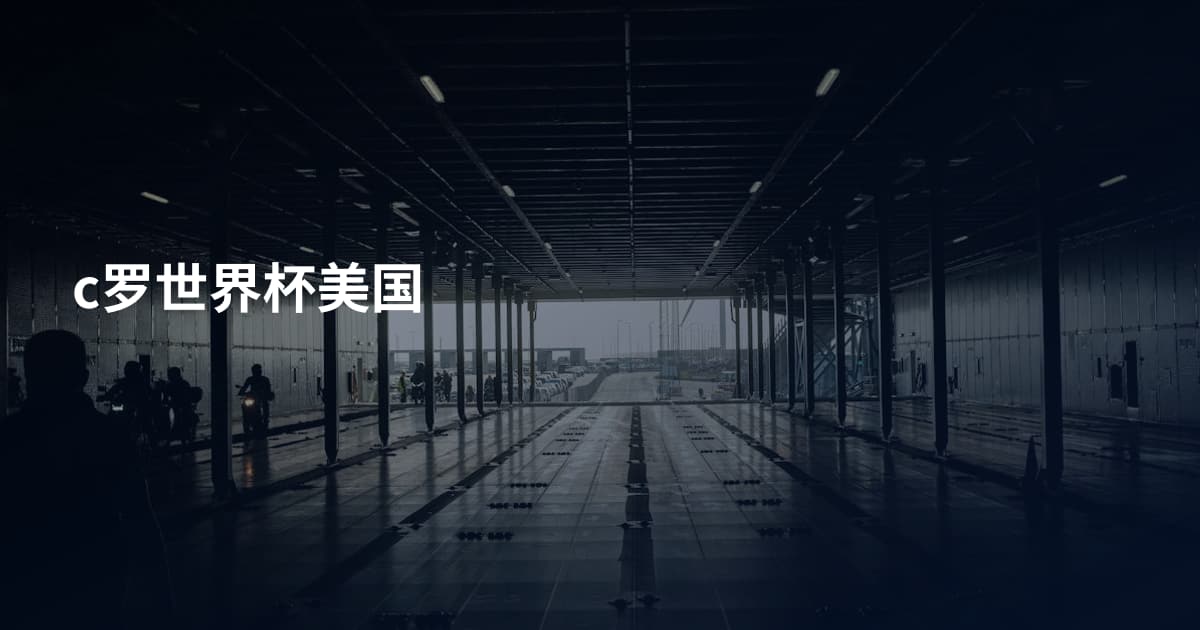 c罗世界杯美国