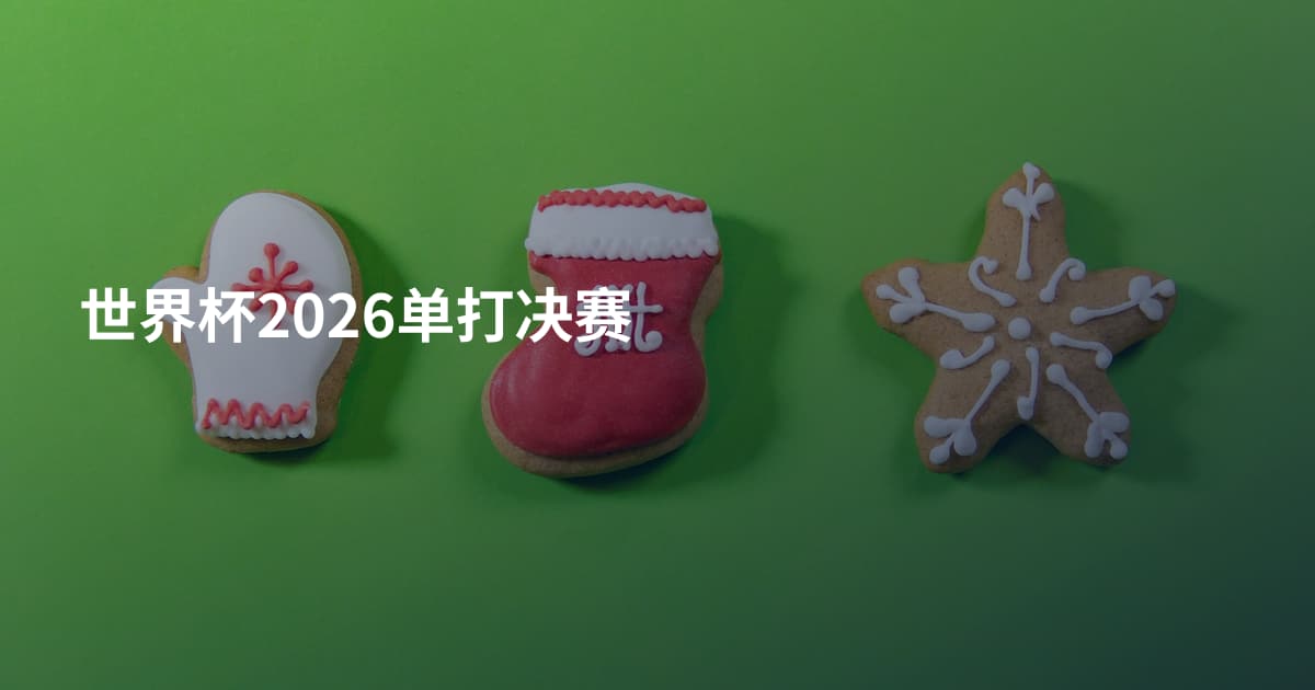 世界杯2026单打决赛