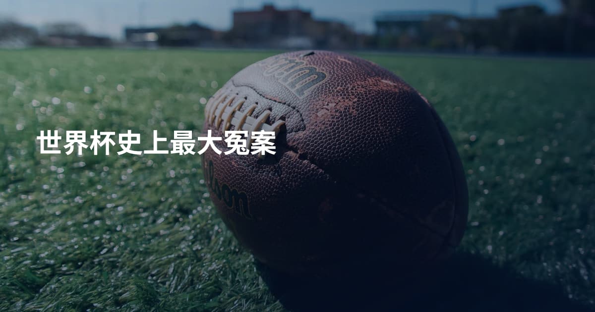 世界杯史上最大冤案