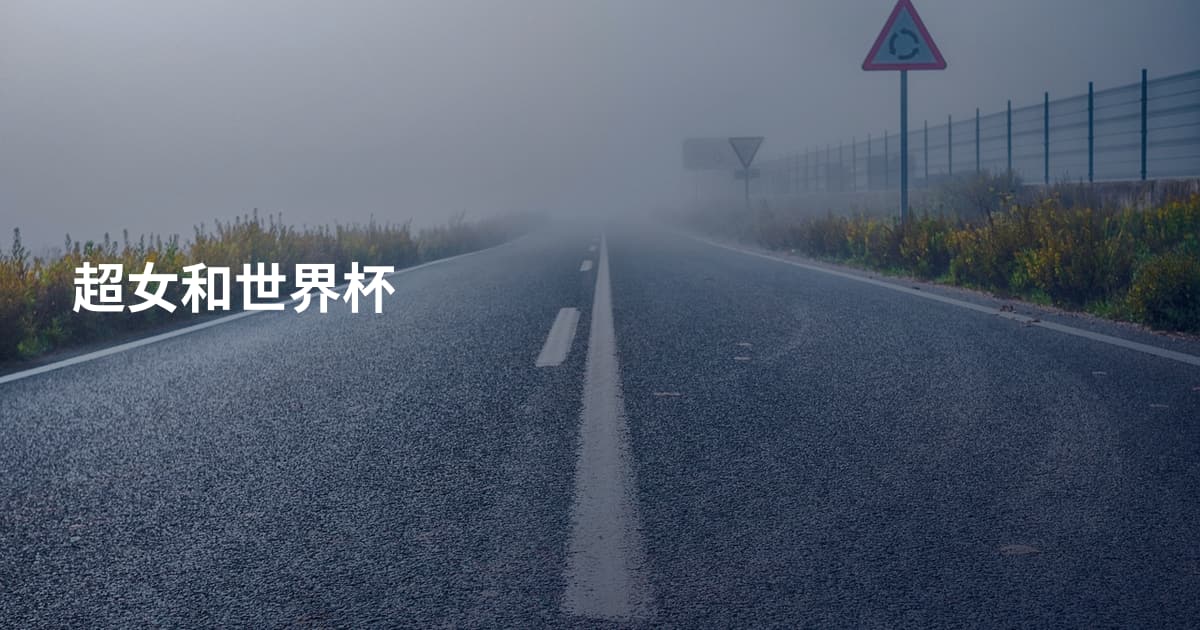 超女和世界杯