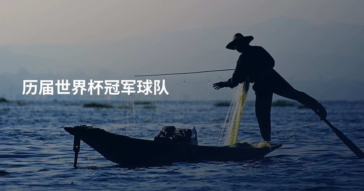 历届世界杯冠军球队