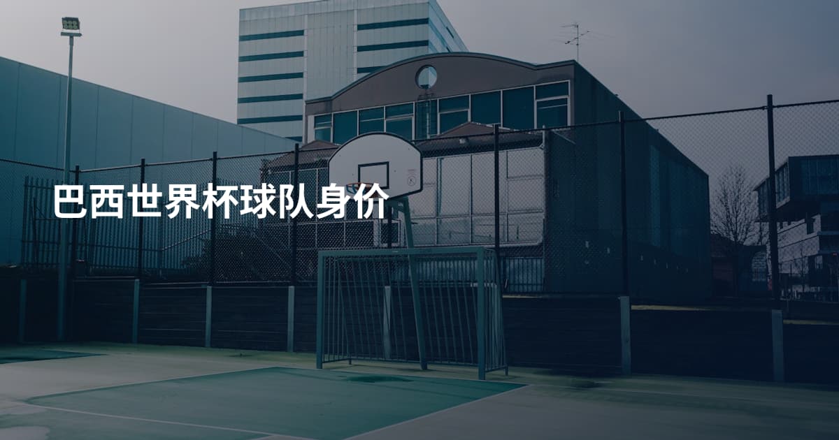 巴西世界杯球队身价