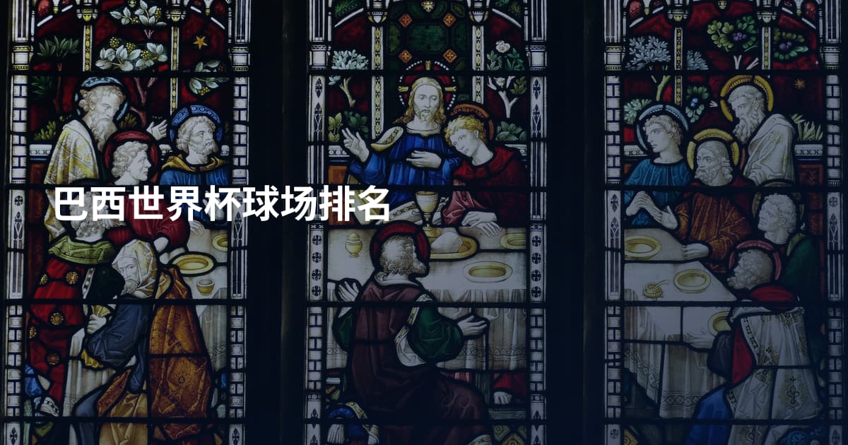 巴西世界杯球场排名