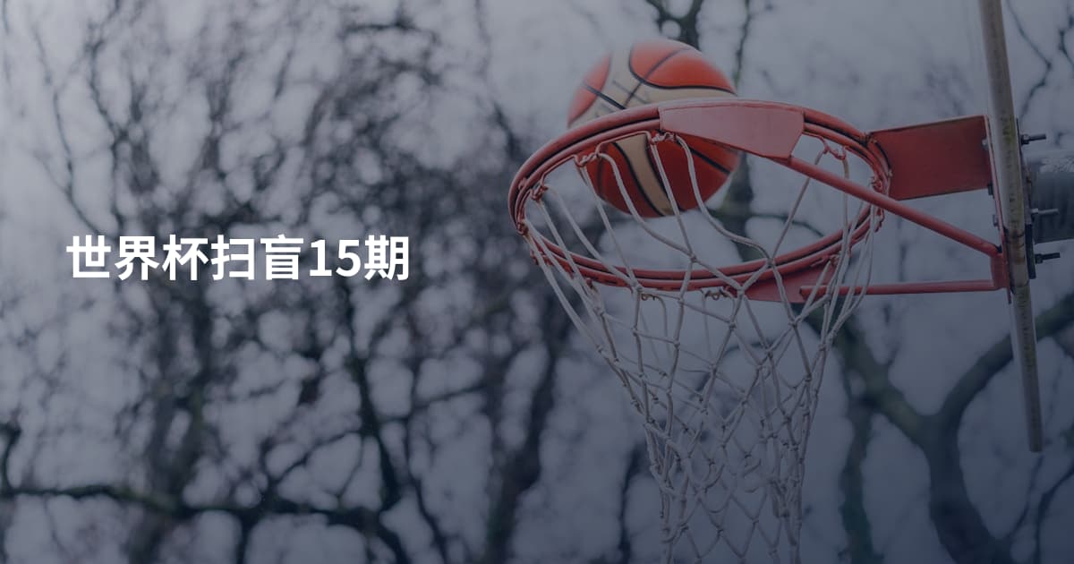 世界杯扫盲15期