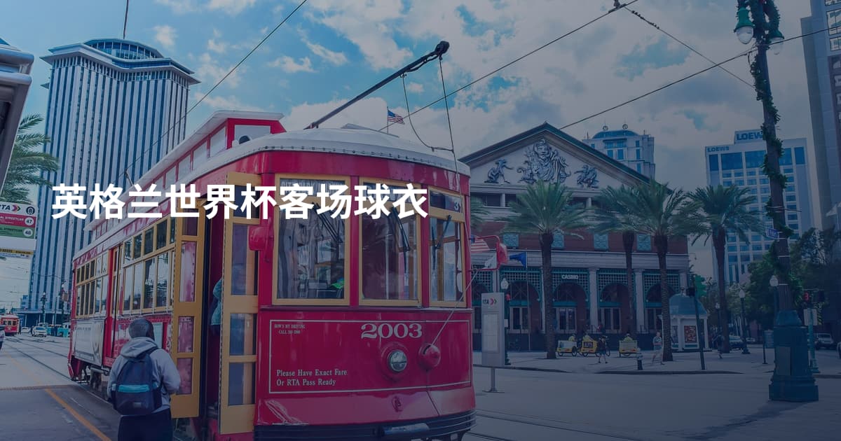 英格兰世界杯客场球衣