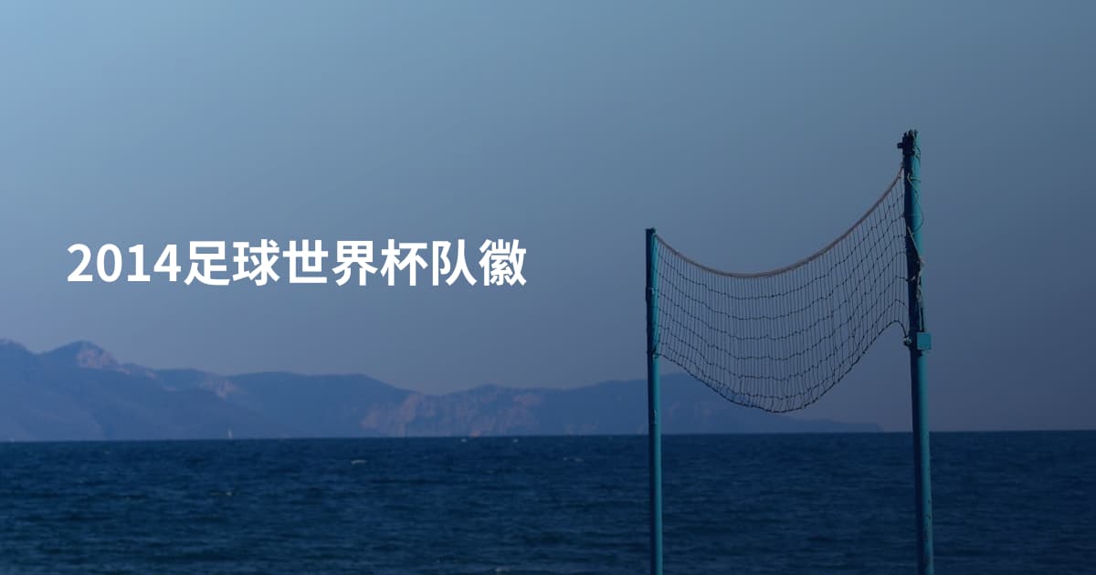 2014足球世界杯队徽
