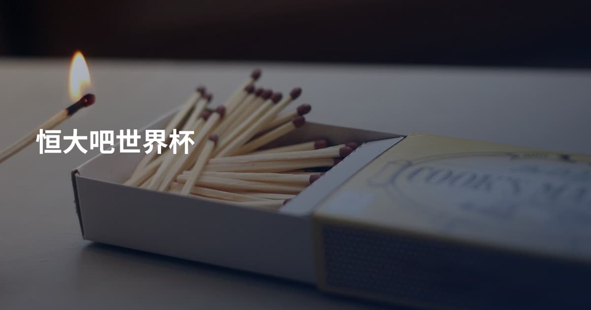 恒大吧世界杯