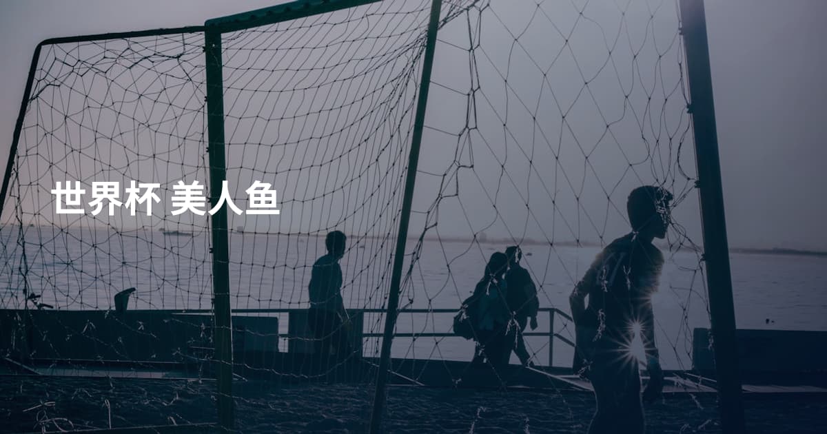 世界杯 美人鱼