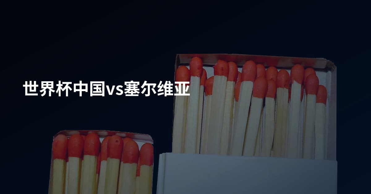 世界杯中国vs塞尔维亚