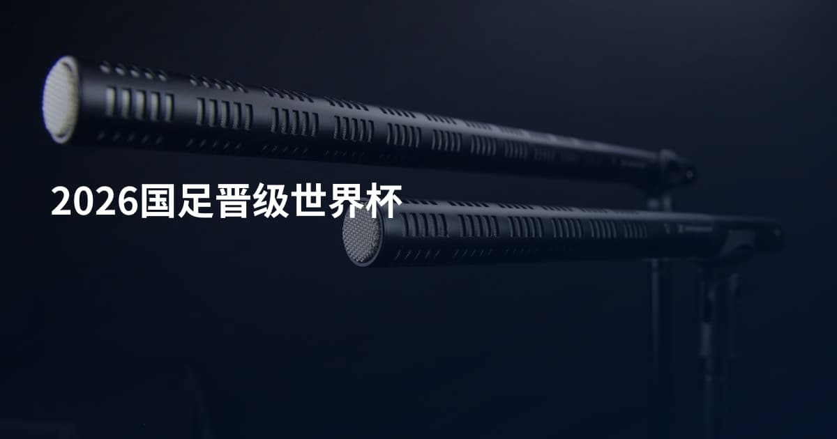 2026国足晋级世界杯