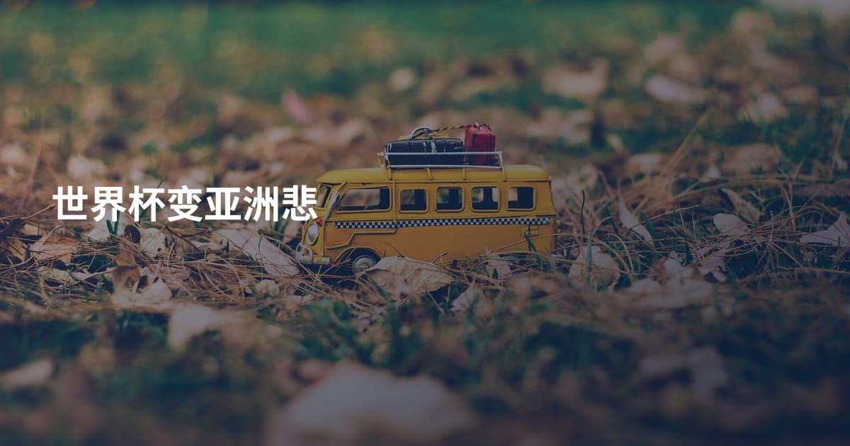 世界杯变亚洲悲