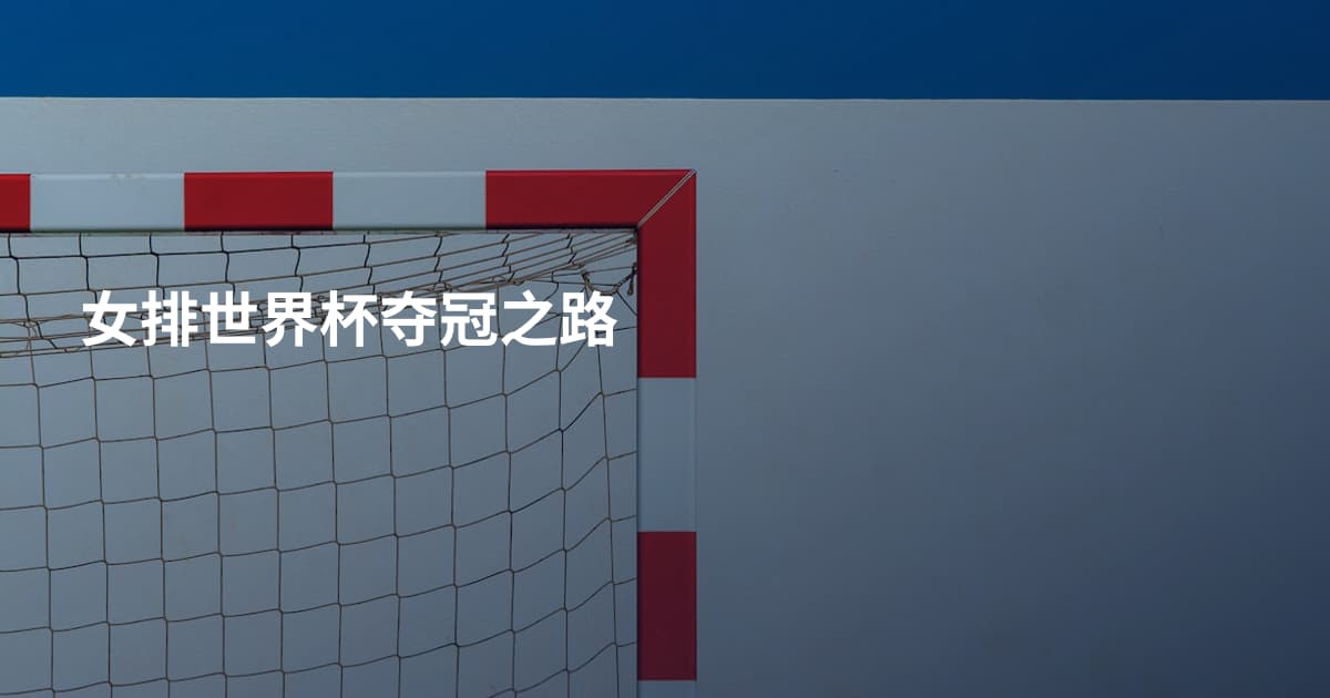 女排世界杯夺冠之路