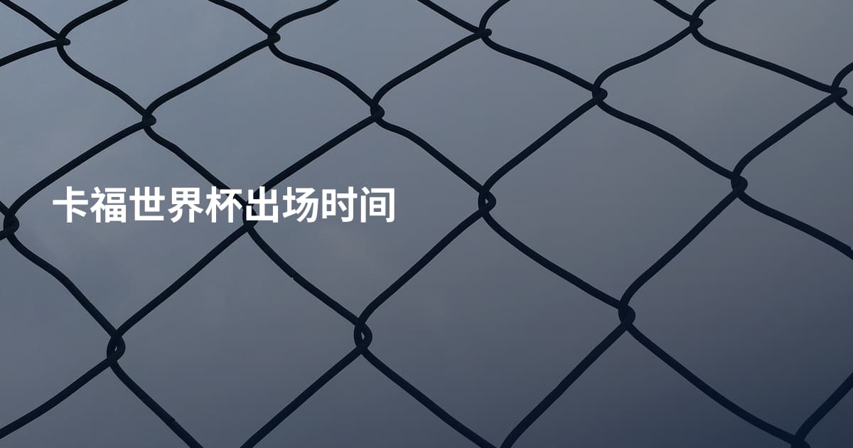 卡福世界杯出场时间