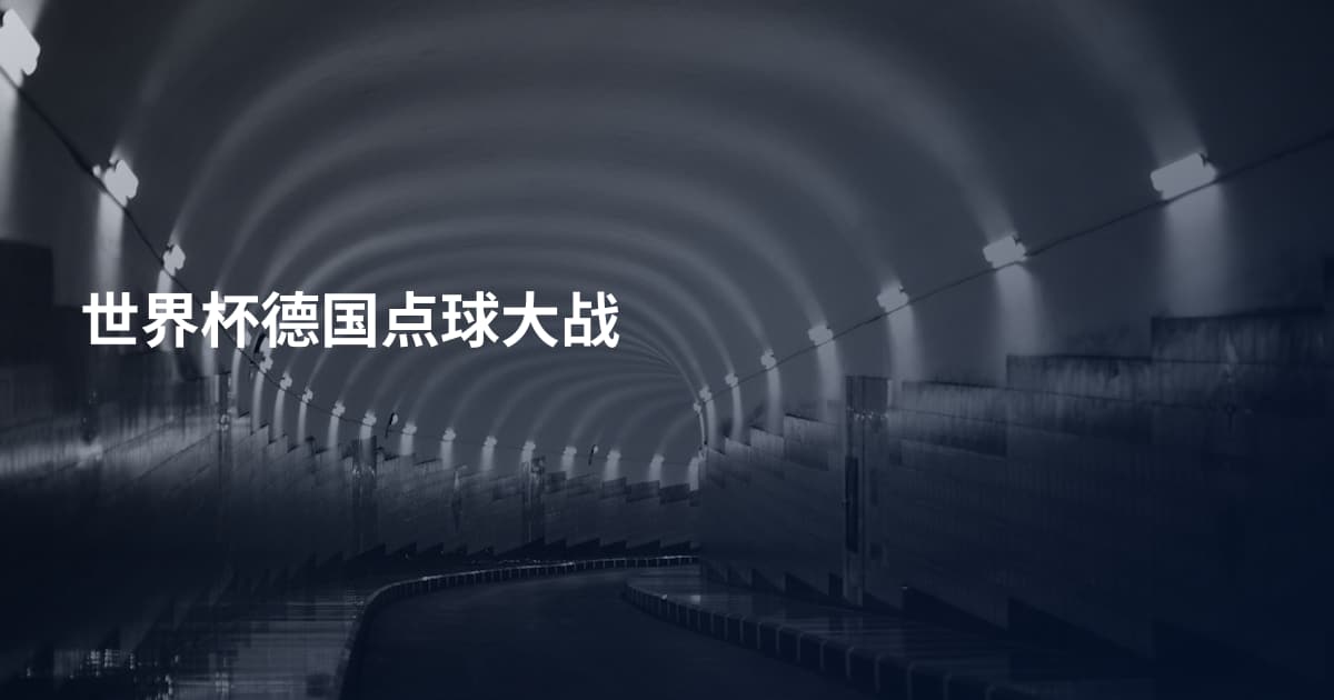 世界杯德国点球大战