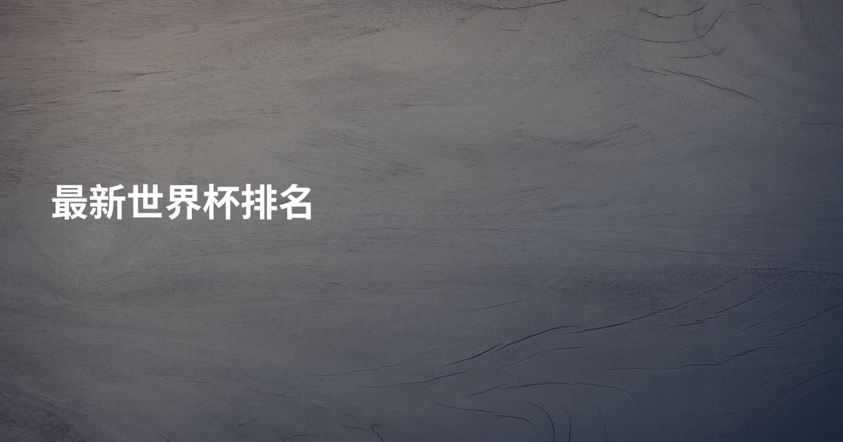 最新世界杯排名
