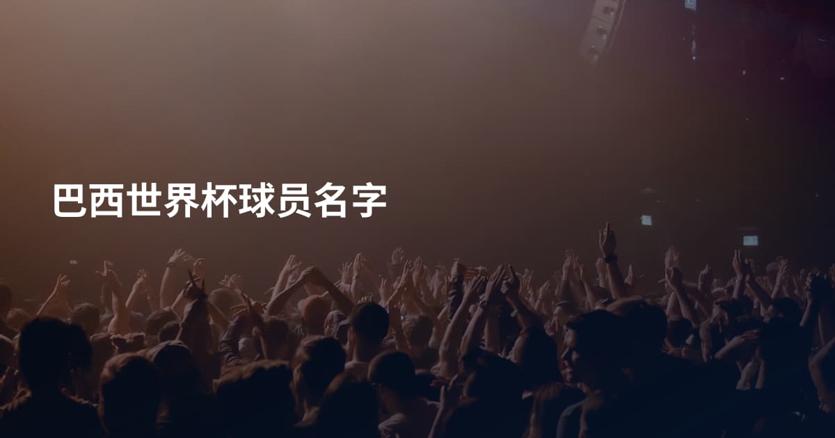 巴西世界杯球员名字