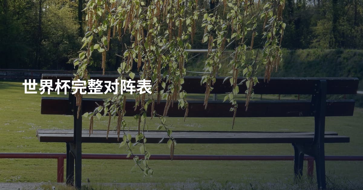 世界杯完整对阵表