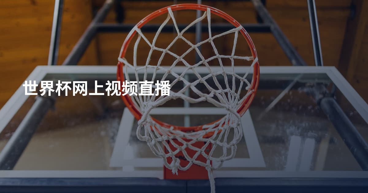 世界杯网上视频直播