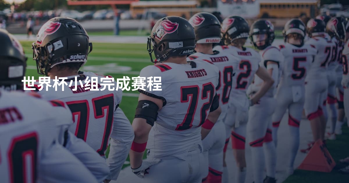 世界杯小组完成赛程