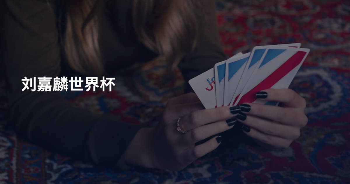 刘嘉麟世界杯