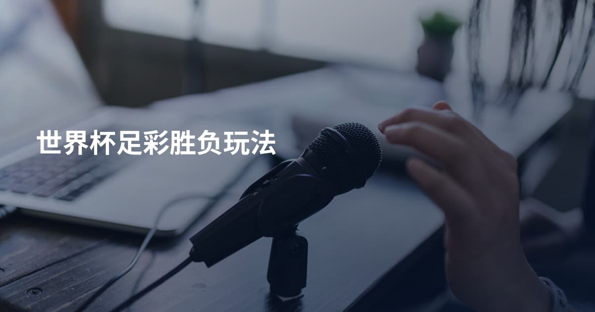世界杯足彩胜负玩法