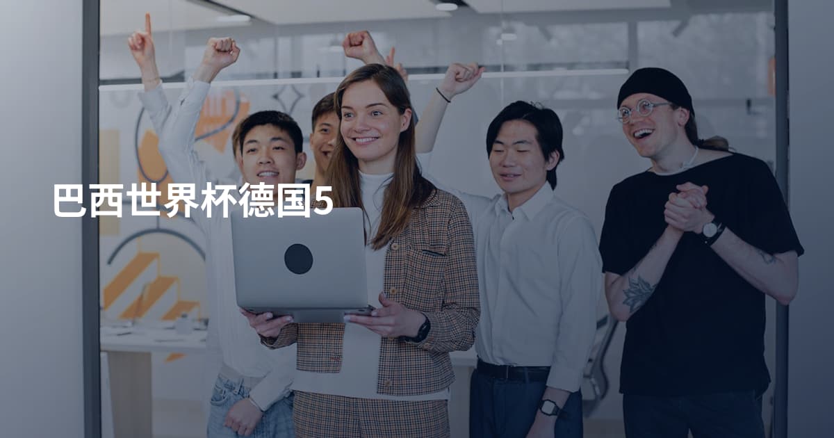 巴西世界杯德国5