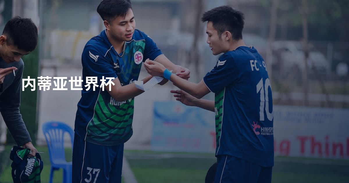 内蒂亚世界杯