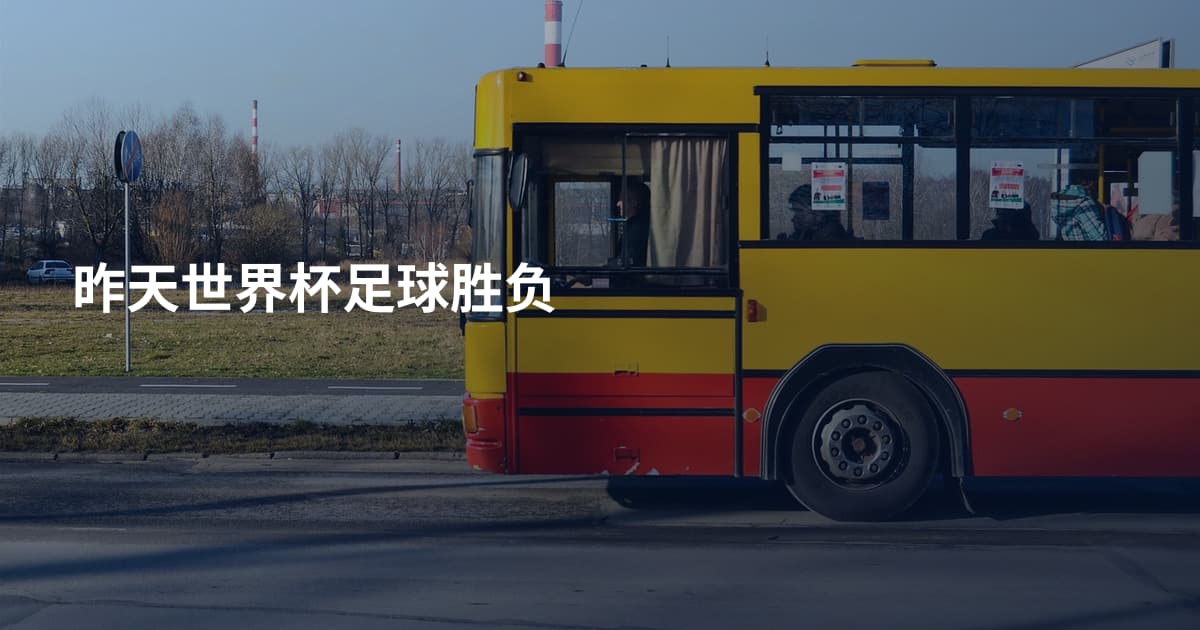 昨天世界杯足球胜负