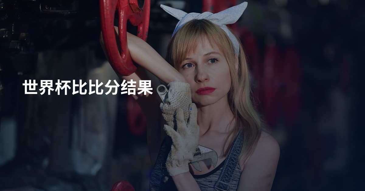 世界杯比比分结果