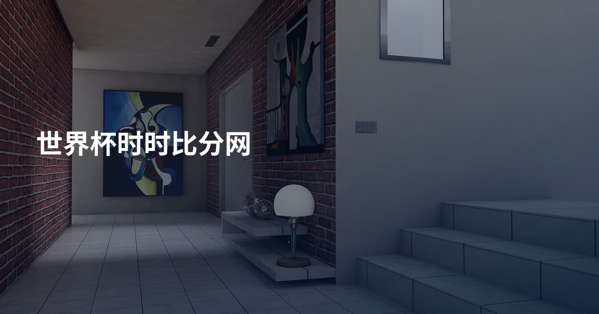 世界杯时时比分网