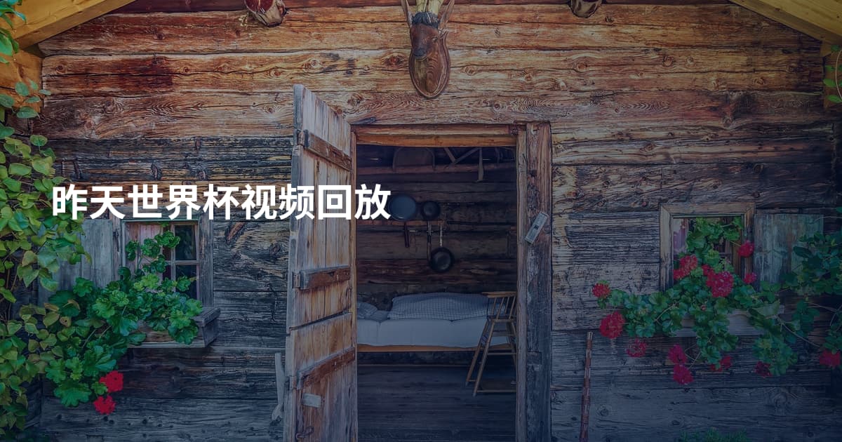 昨天世界杯视频回放