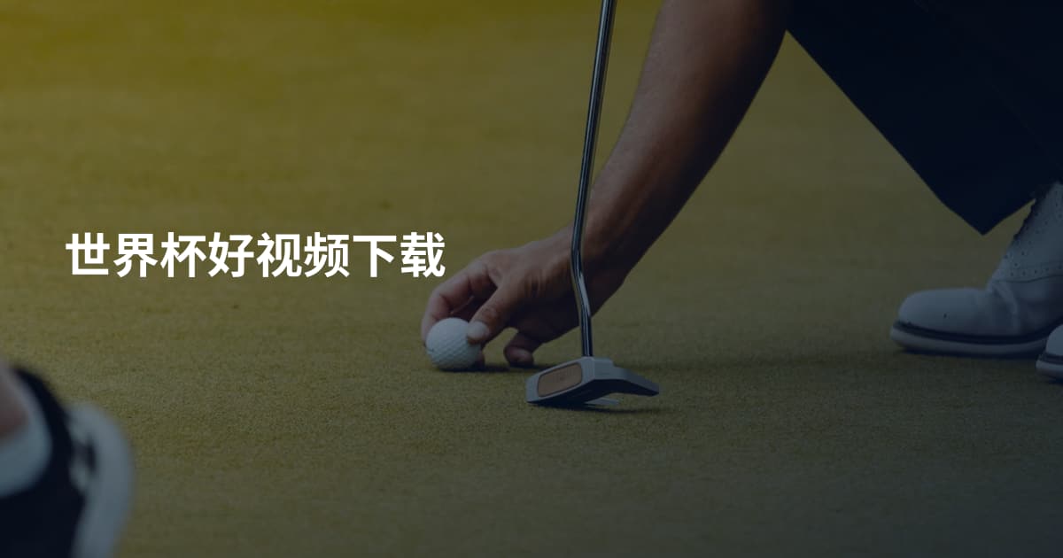 世界杯好视频下载