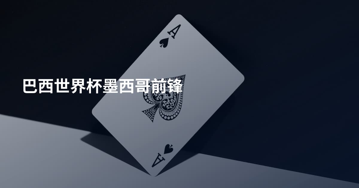巴西世界杯墨西哥前锋