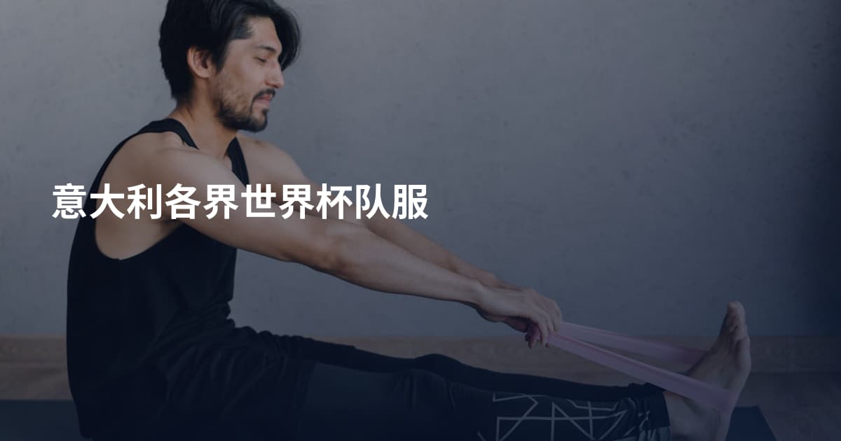 意大利各界世界杯队服