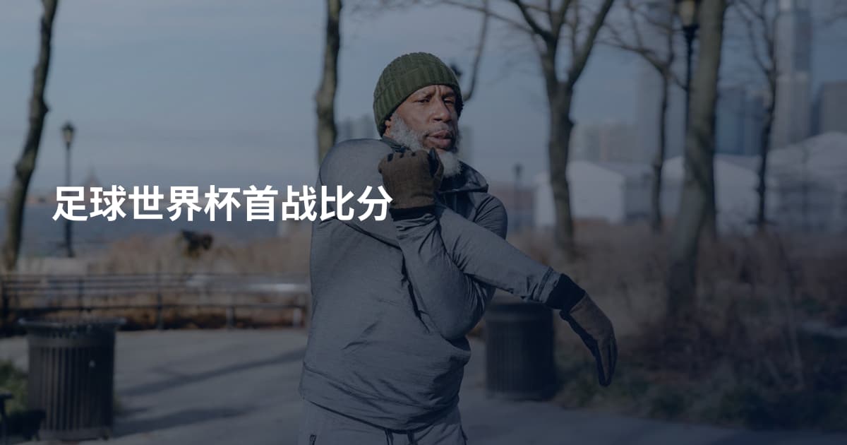 足球世界杯首战比分
