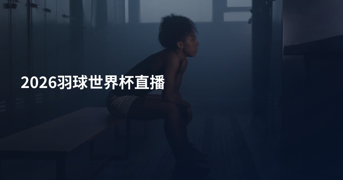 2026羽球世界杯直播