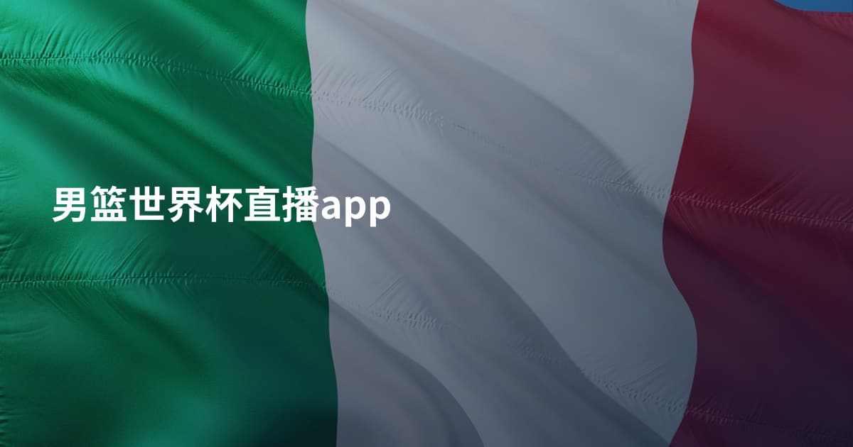 男篮世界杯直播app