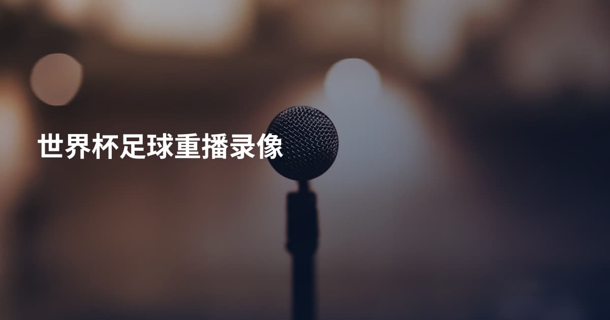 世界杯足球重播录像