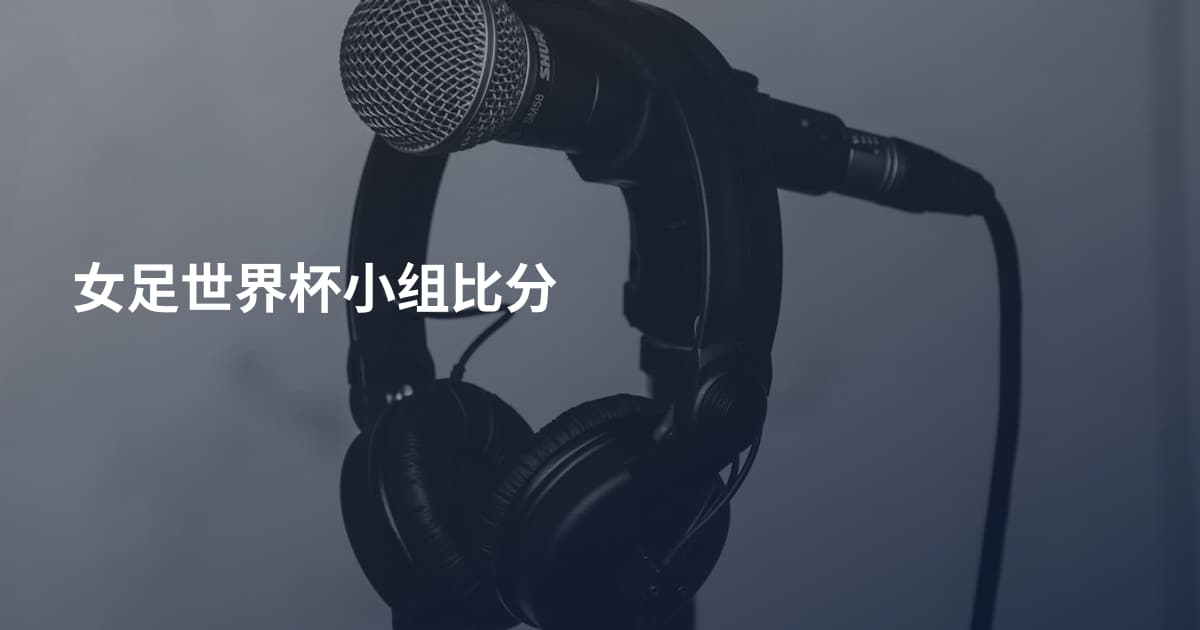 女足世界杯小组比分