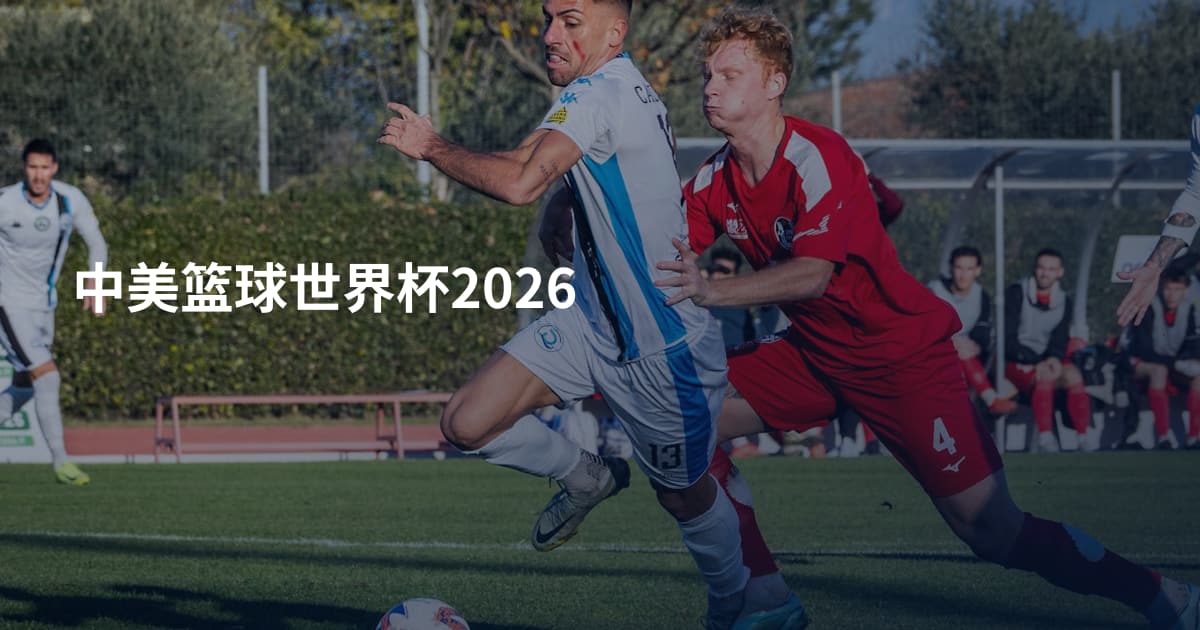 中美篮球世界杯2026