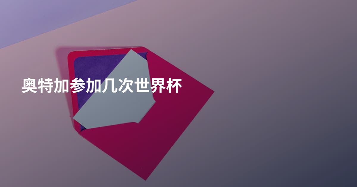 奥特加参加几次世界杯