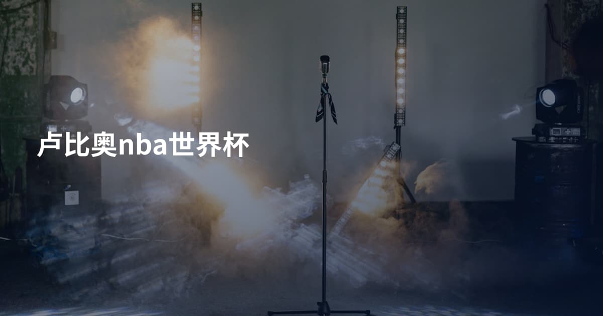 卢比奥nba世界杯