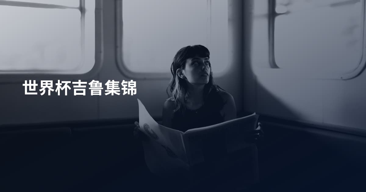 世界杯吉鲁集锦