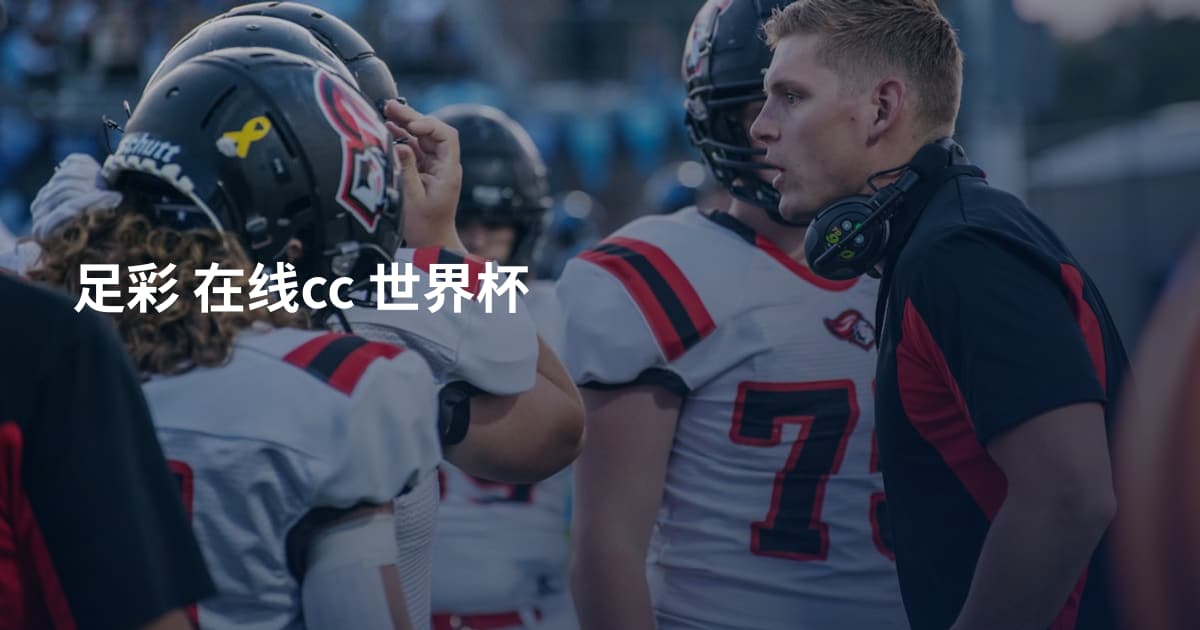 足彩 在线cc 世界杯