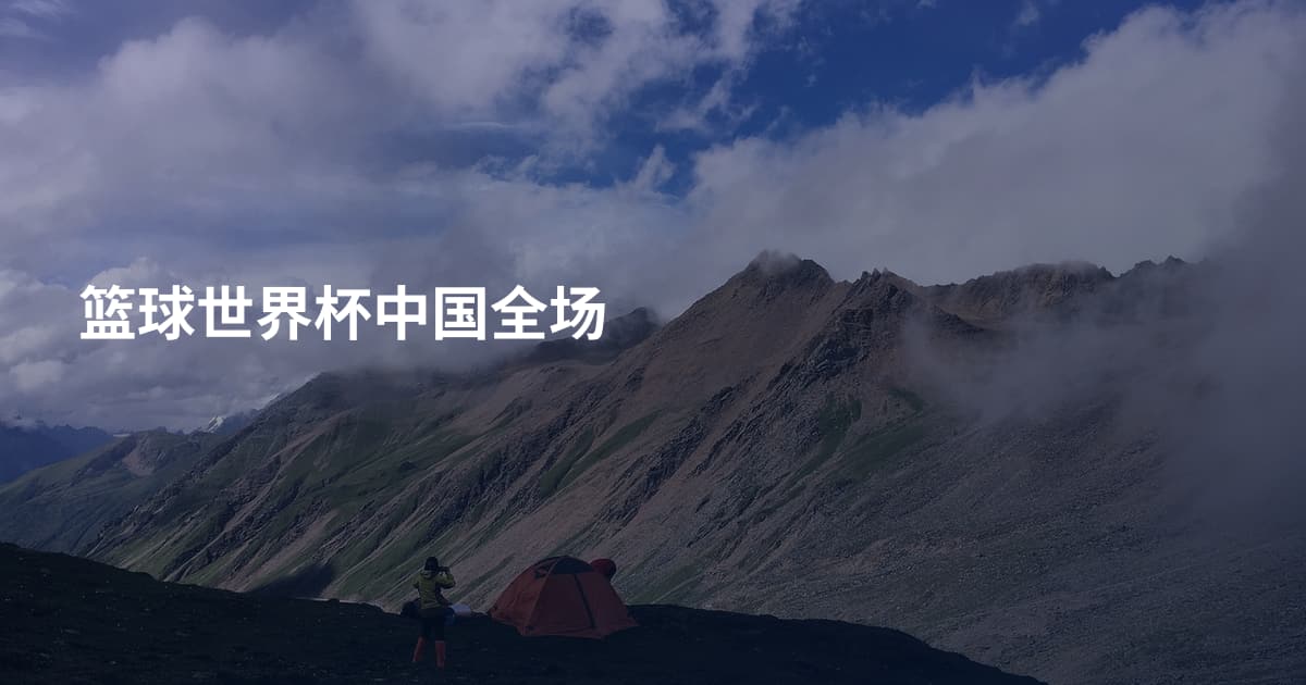 篮球世界杯中国全场