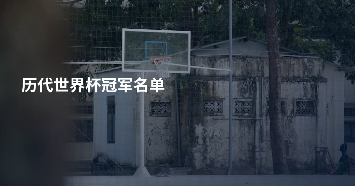历代世界杯冠军名单