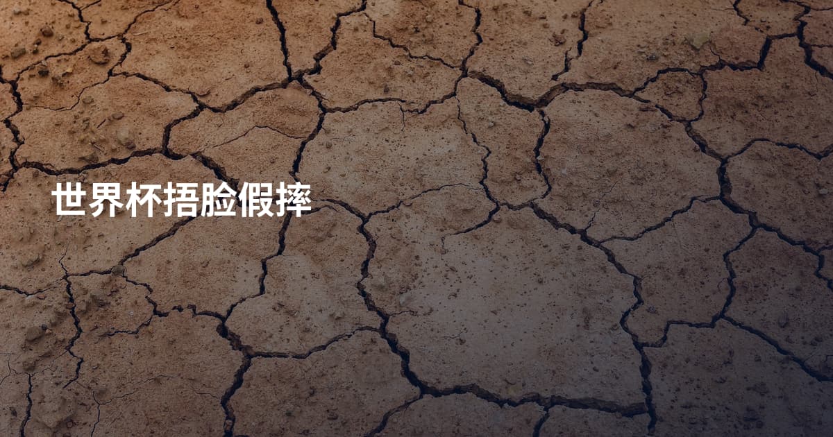 世界杯捂脸假摔