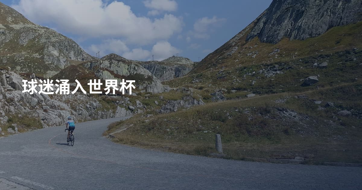 球迷涌入世界杯